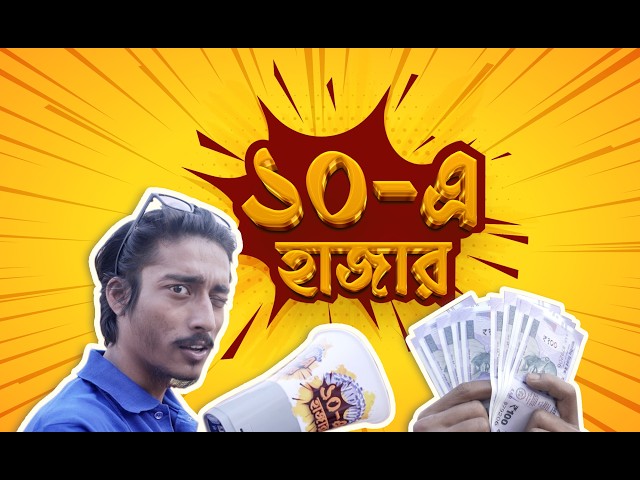 Dosh e Hajar । ১০টি সহজ প্রশ্নের উত্তর দিয়ে জিতে নিন ১০০০ টাকা । EP_21
