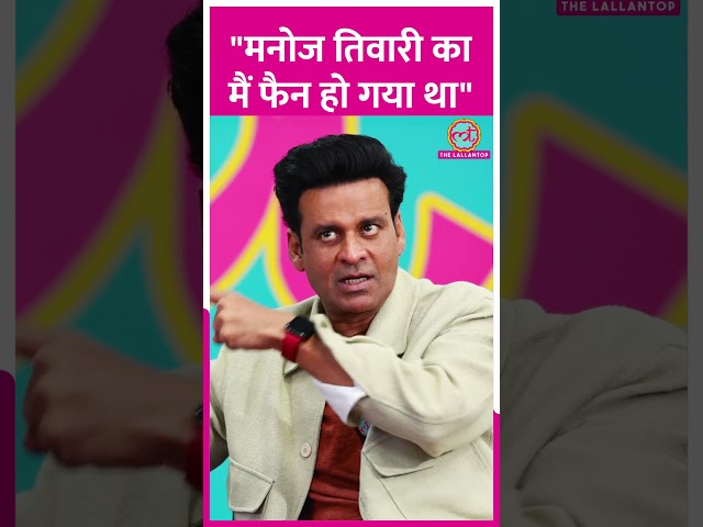 जब Manoj Tiwari के फैन हो गए थे Manoj Bajpayee #manojbajpayee #manojtiwari #shorts