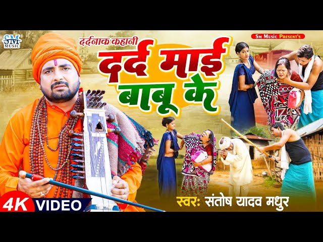 Jogi Geet | दर्द माई बाबू के | Santosh Yadav Madhur |मार्मिक गीत |Bhojpuri song 2023 | Nirgun Bhajan