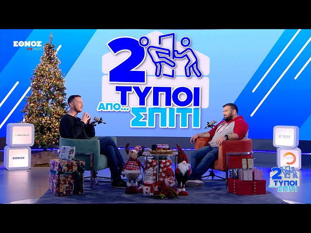 Αστρο φωτεινό λάμπει γιορτινό | Δύο Τύποι Από Σπίτι (Ep.10) | Ethnos