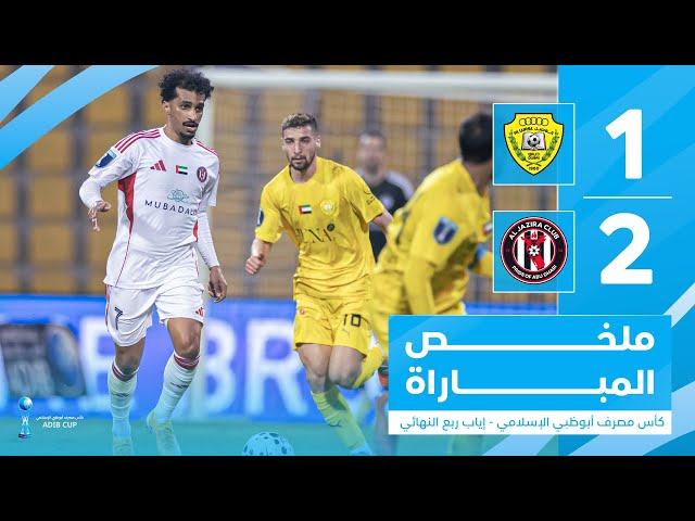 الوصل 1-2 الجزيرة | كأس مصرف أبوظبي الإسلامي - إياب ربع النهائي
