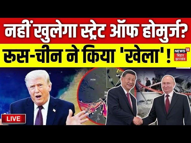 Iran America War Update Live : नहीं खुलेगा Strait of Hormuz? | China and Russia | Trump | Top | N18G