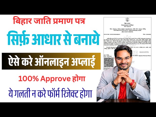 Bihar Jati Praman Patra Kaise Banaye 2026 | How to Apply Caste Certificate Online 2026 New Process