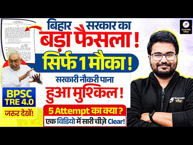 अब मिलेगा सिर्फ एक मौका | BPSC Attempt News | BPSC TRE 4.0 Latest News by Danish Sir