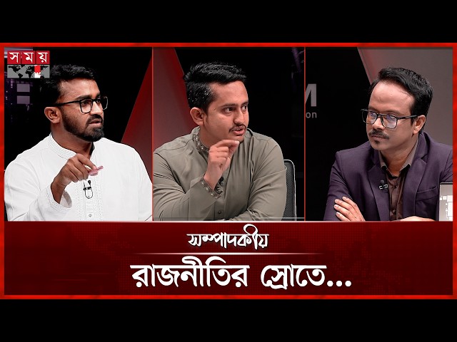 রাজনীতির স্রোতে... | সম্পাদকীয় |  ১৯ এপ্রিল ২০২৬ | Sompadokio | Talk Show | Somoy TV