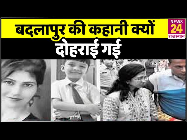 भरतपुर में बदलापुर की कहानी क्यों दोहराई गई  8 सेकंड 2 मर्डर  किसने दिए आर्डर