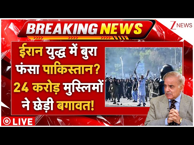 Pakistan Crisis LIVE: ईरान युद्ध में बुरा फंसा पाकिस्तान? 24 करोड़ मुस्लिमों ने छेड़ी बगावत!