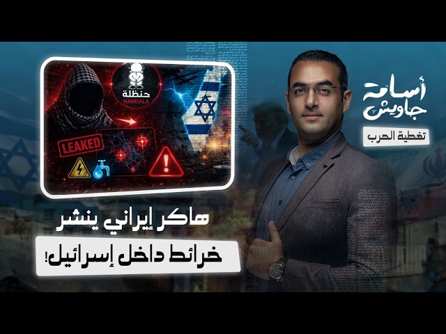تسريب خطير: حنظلة .. هاكر إيراني ينشر خرائط وأماكن محطات المياه والكهرباء داخل إسرائيل لاستهدافها