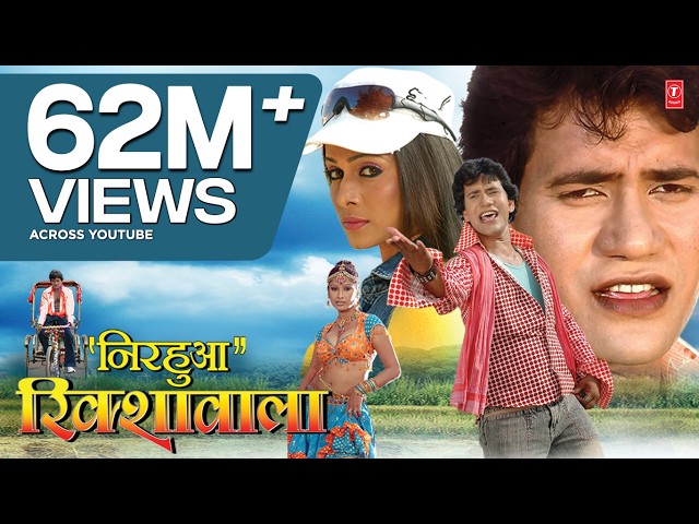 Nirahua Rikshawala (Superhit Full Bhojpuri Movie) निरहुआ रिक्शावाला : Nirahua | Pakhi Hegde