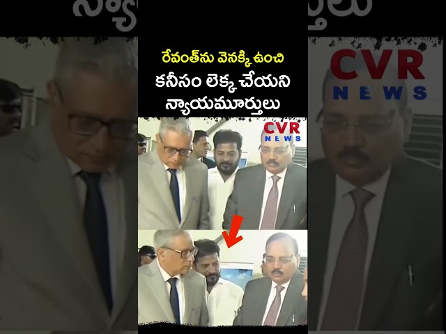 రేవంత్ ను వెనక్కి ఉంచి కనీసం లెక్క చేయని న్యాయమూర్తులు | CM Revanth Reddy | CVR NEWS