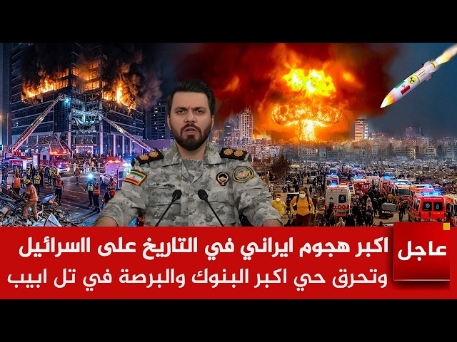 عاجل الآن🚨2000 من الصواريخ الايرانية تحـرق حي اكبر البنوك والبرصة في تل ابيب في  ساعة وانفجارات ضخمة