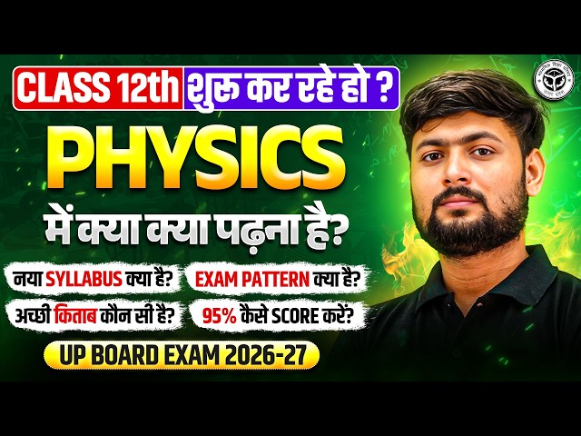 Class 12th: Physics में नया Syllabus, Exam Pattern और 95% लाने का Complete Details | UP Board