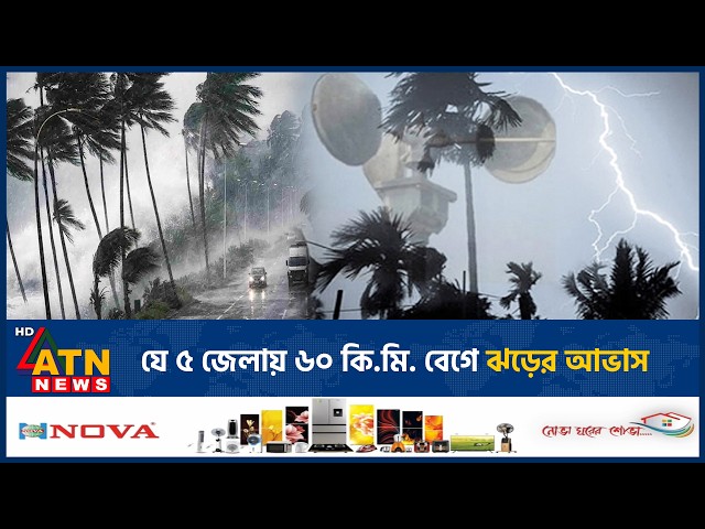 যে ৫ জেলায় ৬০ কি.মি. বেগে ঝড়ের আভাস | Weather Update | Strong Storm | ATN News