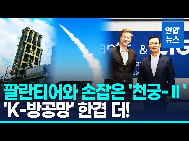 UAE 하늘 지킨 천궁-Ⅱ에 팔란티어 AI 탑재…'K-방공망' 한겹 더! / 연합뉴스 (Yonhapnews)