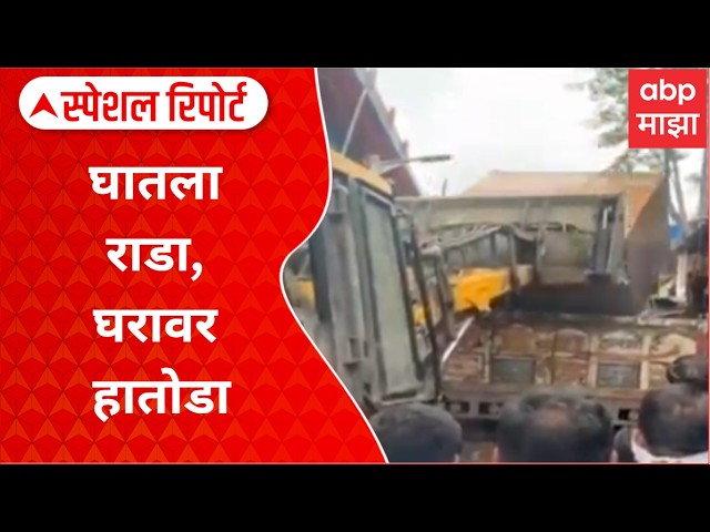 Goregaon Rada Special Report : घातला राडा, घरावत हातोडा, मुंबईची शांतता कोण भंग करतंय?