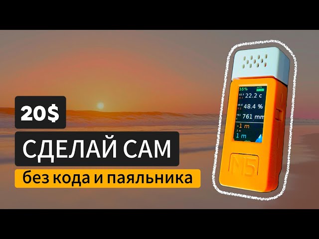 Создание моей ПЕРВОЙ мини-метеостанции! [на M5stickC plus2 за 20 долларов]