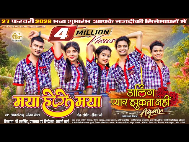 Maya Hoge Maya | Full Video Song  | Darling Pyar Jhukta Nahi Again  | Acharya & Anita | Bharti Verma