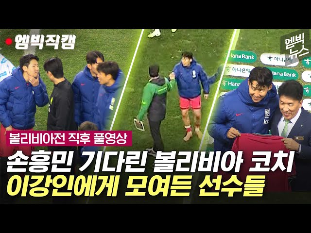 [엠빅직캠] 2-0 승리한 볼리비아전 직후 화기애애했던 경기장 풍경