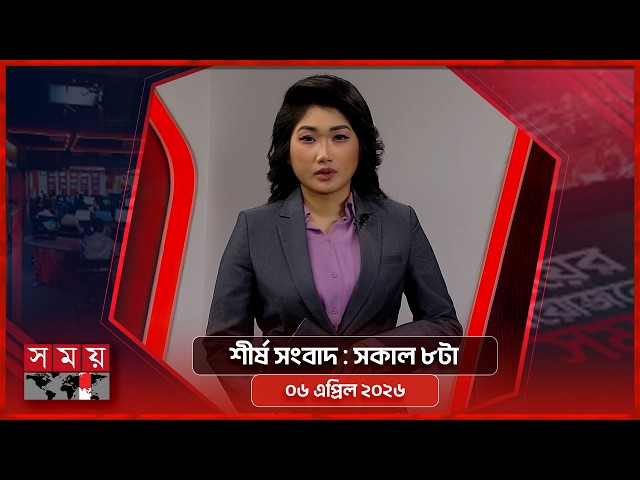 শীর্ষ সংবাদ | সকাল ৮টা | ৬ এপ্রিল ২০২৬ | Somoy TV Headline 8am| Latest Bangladeshi News