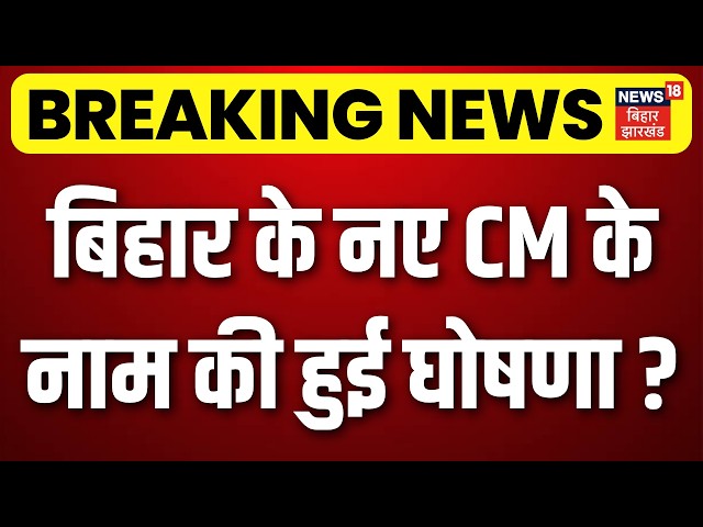Bihar New CM Update : Nitish Kumar के बाद बिहार का नया CM हो गया फाइनल ?| Nishant kumar | Bihar News