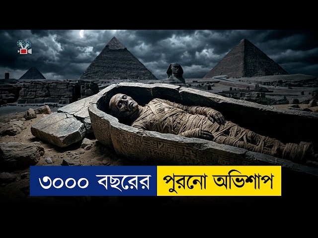 প্রাচীন মিশরের অভিশপ্ত মমি জেগে উঠেছে । Movie Explained In Bangla