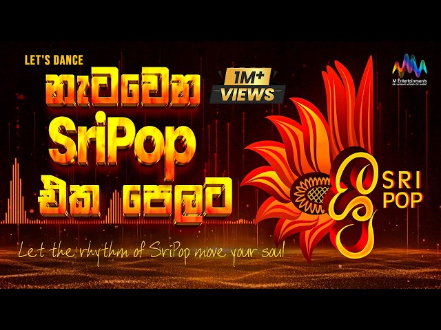 නැටවෙන SriPop එක පෙලට | Let’s Dance to the Rhythm of #SriPop | Jukebox