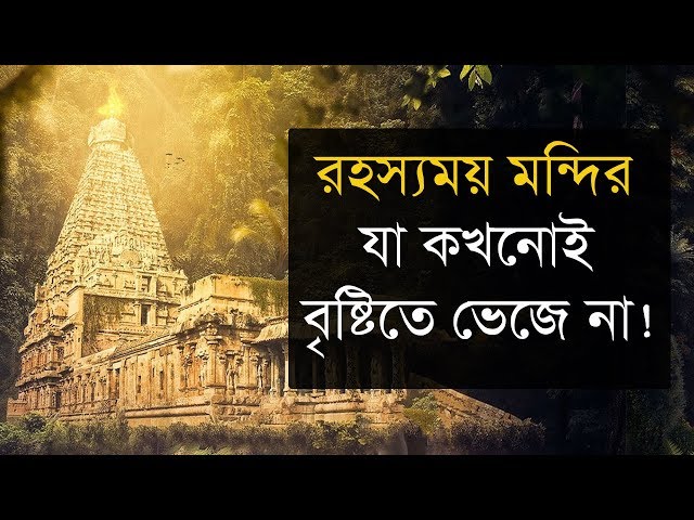 ১২০০ বছরের পুরনো এই মন্দির বৃষ্টি পড়লেও ভেজে না !