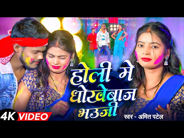 #Video | होली में धोखेबाज भऊजी | #Amit Patel | Holi Me Dhokhebaj Bhauji | Bhojpuri Holi Song 2026
