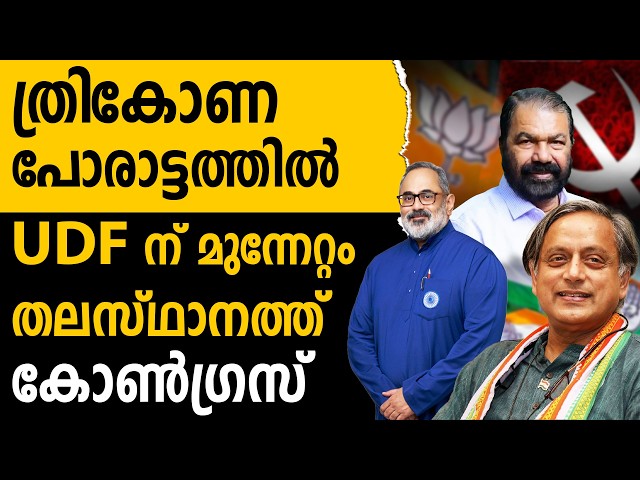 തിരഞ്ഞെടുപ്പ് വിശകലനം, തിരുവനന്തപുരം ജില്ല  |CONGRESS |CPIM |BJP
