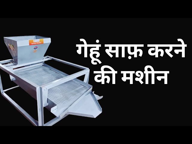 अनाज को साफ करना हुआ आसान: आधुनिक ग्रेन क्लीनिंग मशीन के बारे में जानें #wheatcleaningmachine