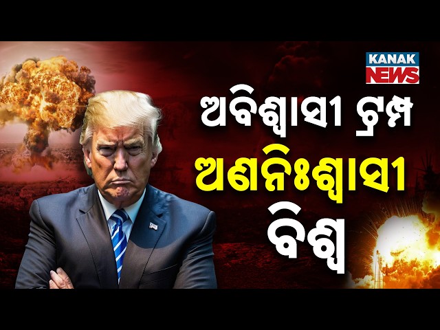 Special Report: Trump’s Dangerous U-Turns Leave The World Gasping; Is No One Safe?