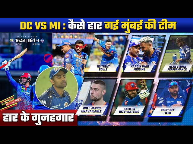 IPL 2026 : Mumbai Indians lost vs DC | DC vs MI- Big Reasons for Loss| Hardik Missing,Will Jacks