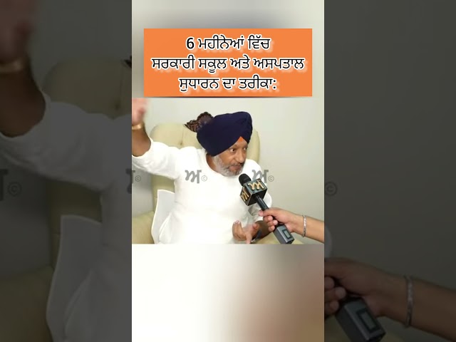 ਸਰਕਾਰੀ ਸਕੂਲ ਅਤੇ ਅਸਪਤਾਲ ਸੁਧਾਰ ਦੋ  #punjabipodcast #mandeepmanna #punjabi #punjabiinterview