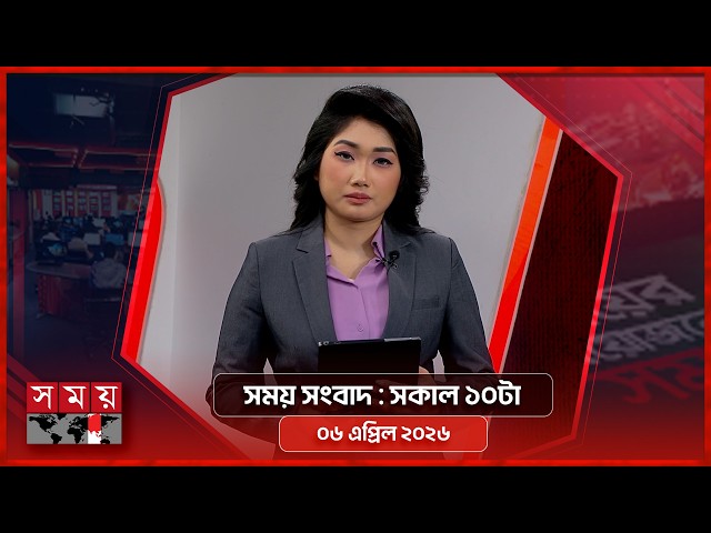 সময় সংবাদ | সকাল ১০টা | ০৬ এপ্রিল ২০২৬ | Somoy TV Bulletin 10am | Latest Bangladeshi News