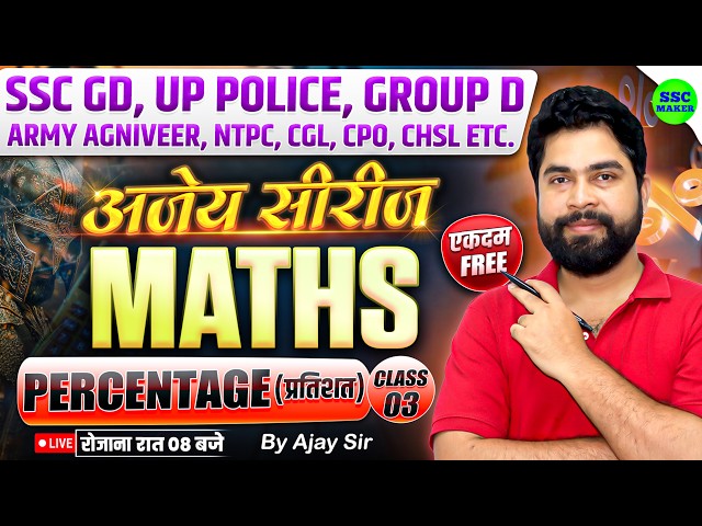 Percentage (प्रतिशत) Maths Tricks in hindi | Part - 03 | For SSC GD, UP Police, Group D by Ajay Sir