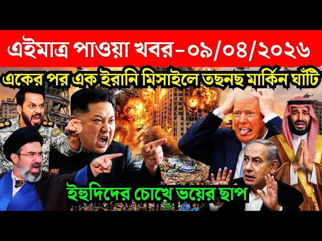 🔴LIVE: আজকের টপ আন্তর্জাতিক সংবাদ | BBC World News Bangla | 09 Apr'2026 | বিশ্বজুড়ে এখন যা ঘটছে