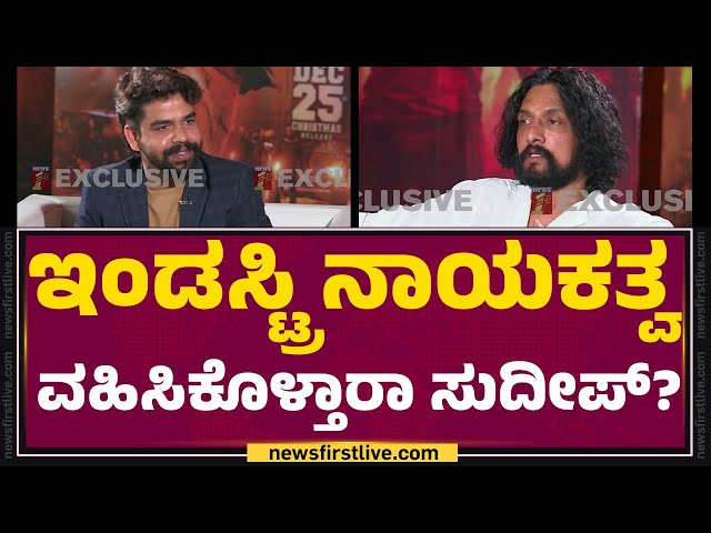 Kichcha Sudeep : ಕನ್ನಡ ಇಂಡಸ್ಟ್ರಿಯಲ್ಲಿ ನಾಯಕತ್ವದ ಕೊರತೆ ಇದ್ಯಾ? | Film Industry | @newsfirstkannada