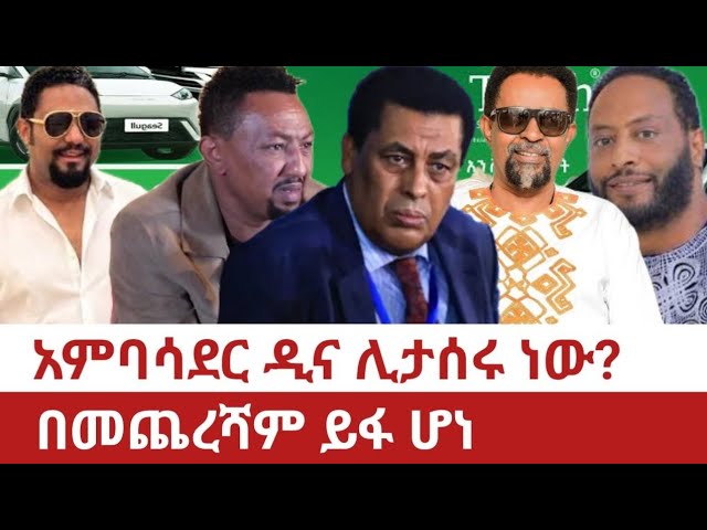 Ethiopia- አምባሳደር ዲና ሙፍቲ ሊታሰሩ ነው? | በመጨረሻም ይፋ ሆነ | Fintech Investment | Addis Ababa