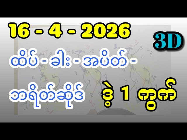 16-4-2026, 3dချဲဂဏန်း 9ဘရိတ်နဲ့ ဒဲ့တစ်ကွက်ကောင်း