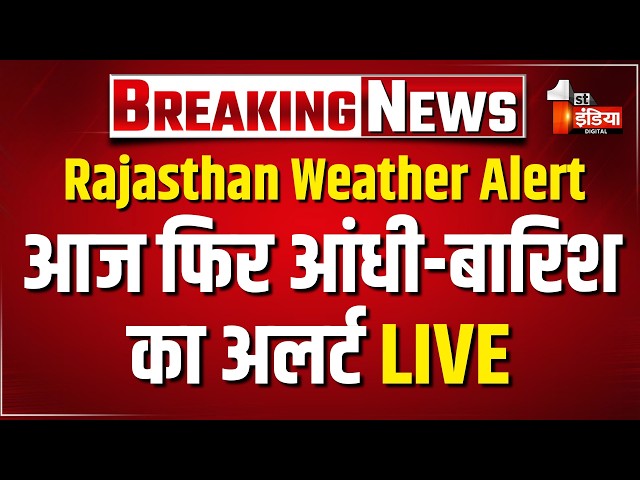 Rajasthan Weather Alert: राजस्थान में आज फिर आंधी के साथ तेज बारिश का अलर्ट | Storm | Heavy Rain