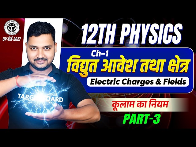 Class 12 Physics Chapter 1 Up Board | Electric Charges and Fields | Up Board Class 12 Physics