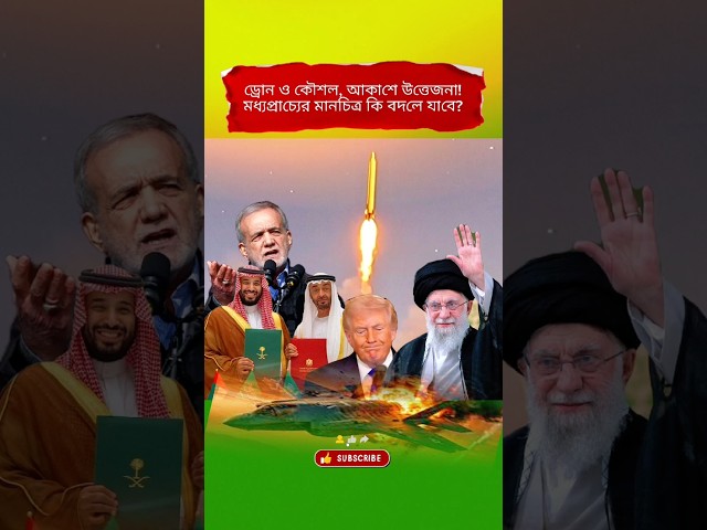 Middle East Tensions Explained in 60 Seconds | Regional Update