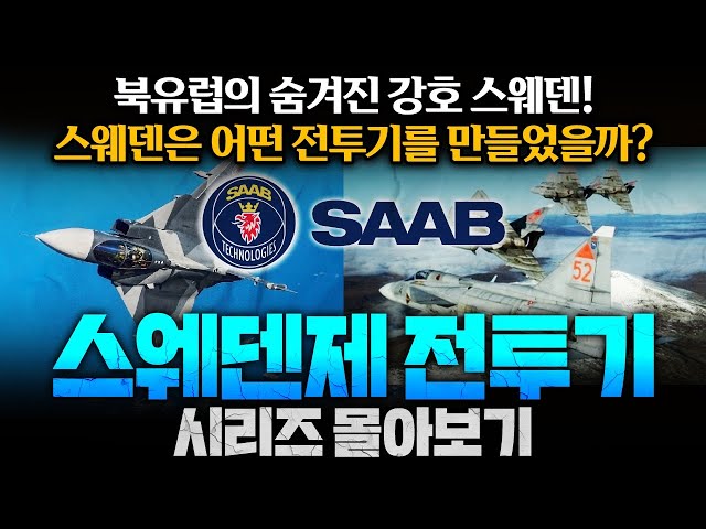 북유럽의 강자, 스웨덴의 세계적인 전투기들을 한눈에 보자