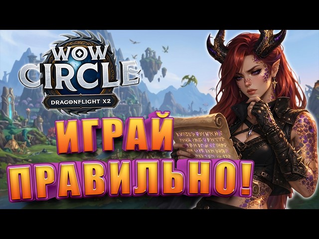 Tips for Newcomers in WoW Circle Dragonflight 10.2.7 x2