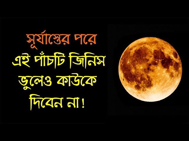 সূর্যাস্তের পরে ভুলেও এই পাঁচটি জিনিস কাউকে দিবেন না !