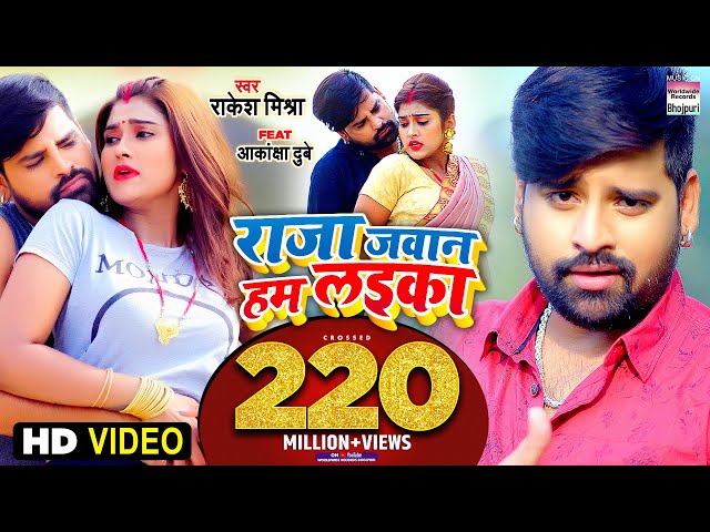 #VIDEO | #Rakesh Mishra | Raja Jawan Hum Laika | Feat#Akanksha Dubey राजा जवान हम लइका |Bhojpuri