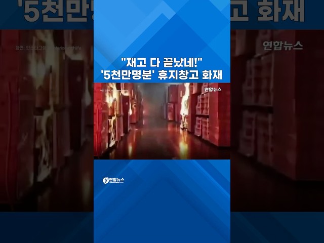 "We're out of stock!"… Logistics center arson suspect arrested for '200 billion won in damages' #...