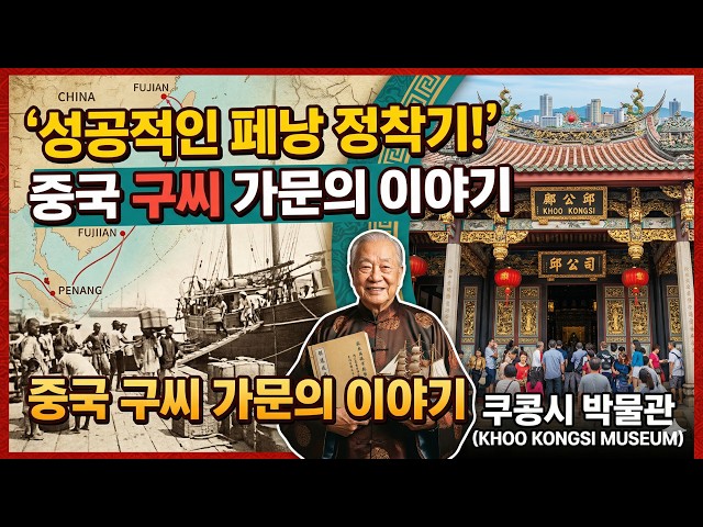 KHOO KONGSI, a museum showcasing the story of the Chinese Gu family who successfully settled in P...