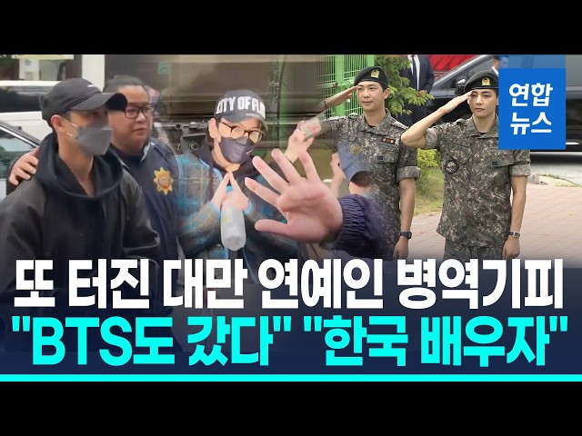 대만배우 병역비리 쇠고랑…현지매체 "BTS도 입대, 우린 왜?"/ 연합뉴스 (Yonhapnews)