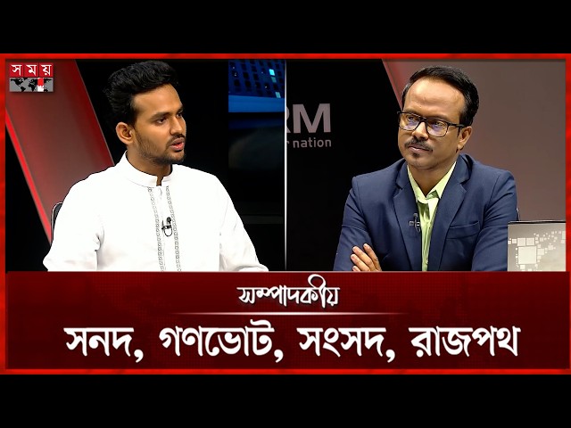 সনদ, গণভোট, সংসদ, রাজপথ | সম্পাদকীয় | ০৩ এপ্রিল ২০২৬ | Sompadokio | Talk Show | Somoy TV